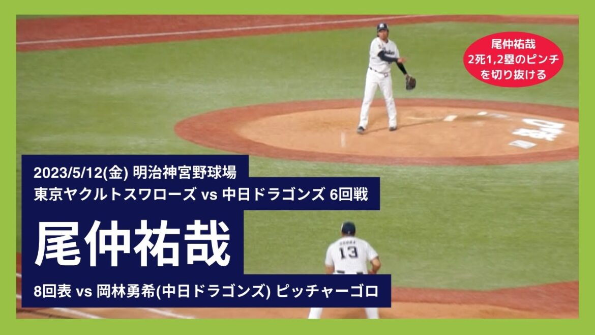 【尾仲祐哉 2死1,2塁を切り抜ける】2023/5/12(金) 尾仲祐哉 ピッチャーゴロ 中継ぎ登板(8回表) vs 岡林勇希(中日ドラゴンズ)