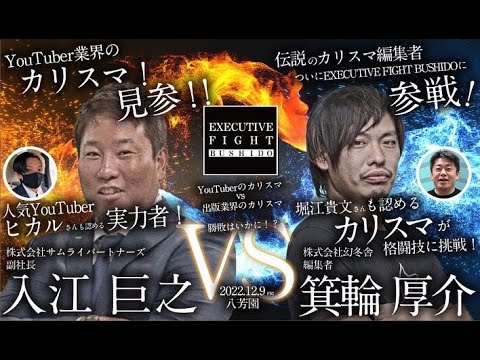 【EXECUTIVE FIGHT BUSHIDO皇】箕輪厚介 vs 入江巨之 前日会見