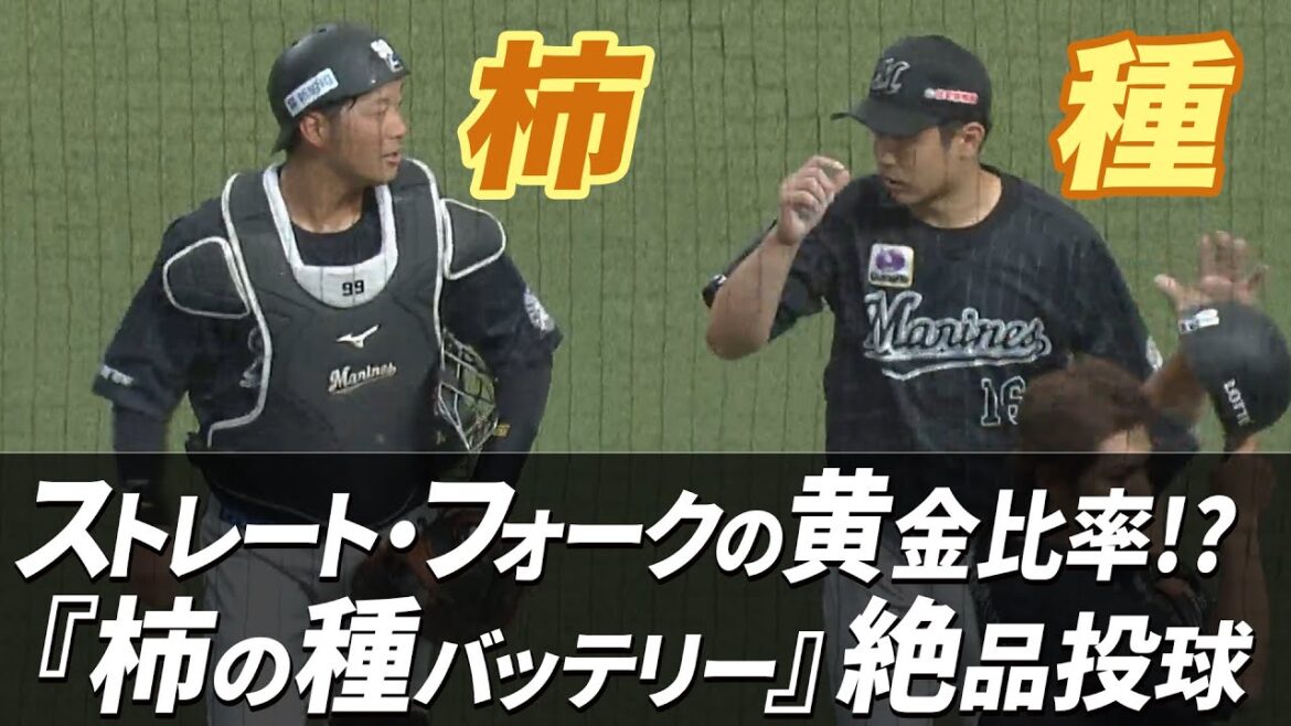 ストレートとフォークの黄金比率「柿の種バッテリー」絶品投球