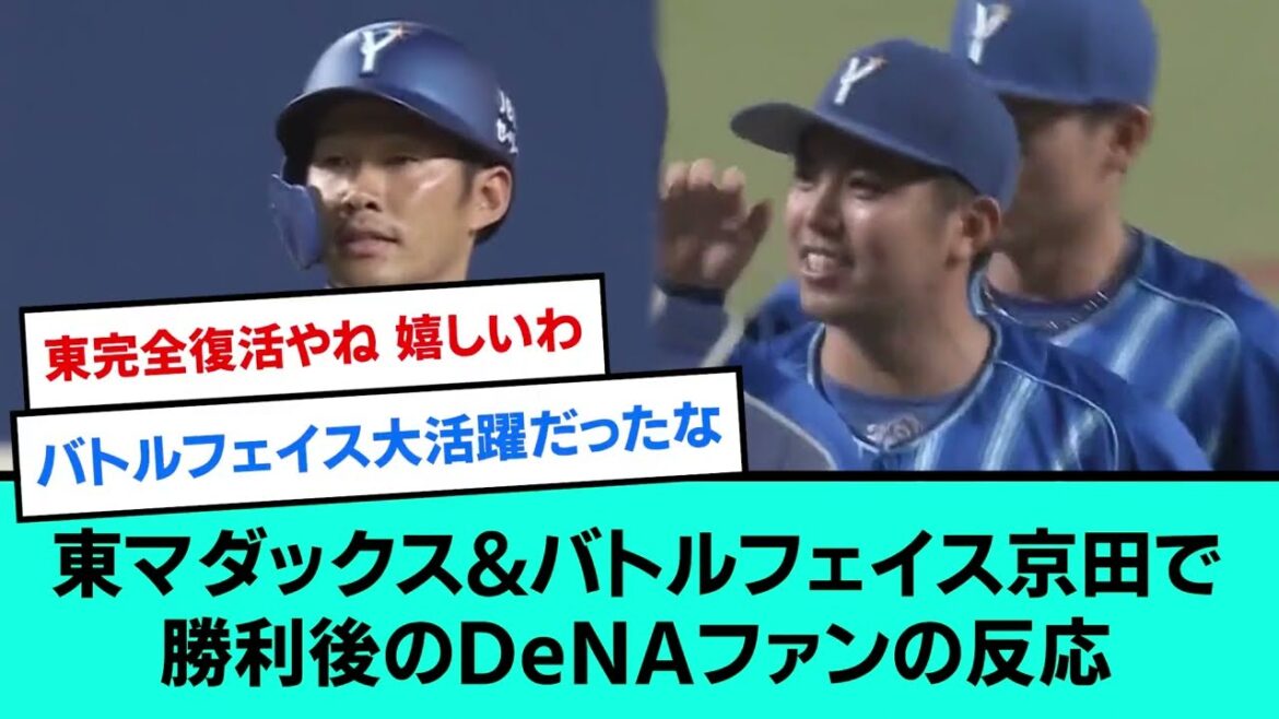 アズマダックス&バトルフェイス京田で7連勝後のDeNAファンの反応【野球/なんJ反応まとめ・ 2chスレ・5chスレまとめ/VOICEVOX/京田陽太/東克樹/横浜DeNAベイスターズ】