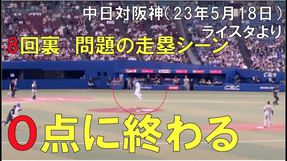 【現地から見た】中日ドラゴンズ 8回裏の問題の走塁シーン(石川昂弥)◯中日ドラゴンズ対阪神タイガース(2023年5月18日 バンテリンドーム名古屋)