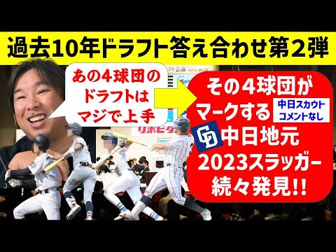 【衝撃事実】スラッガー獲得あの4球団がずば抜けていた件【中日ドラゴンズ】2023ドラフト補強ポイントは?ドラフト答え合わせ第2弾