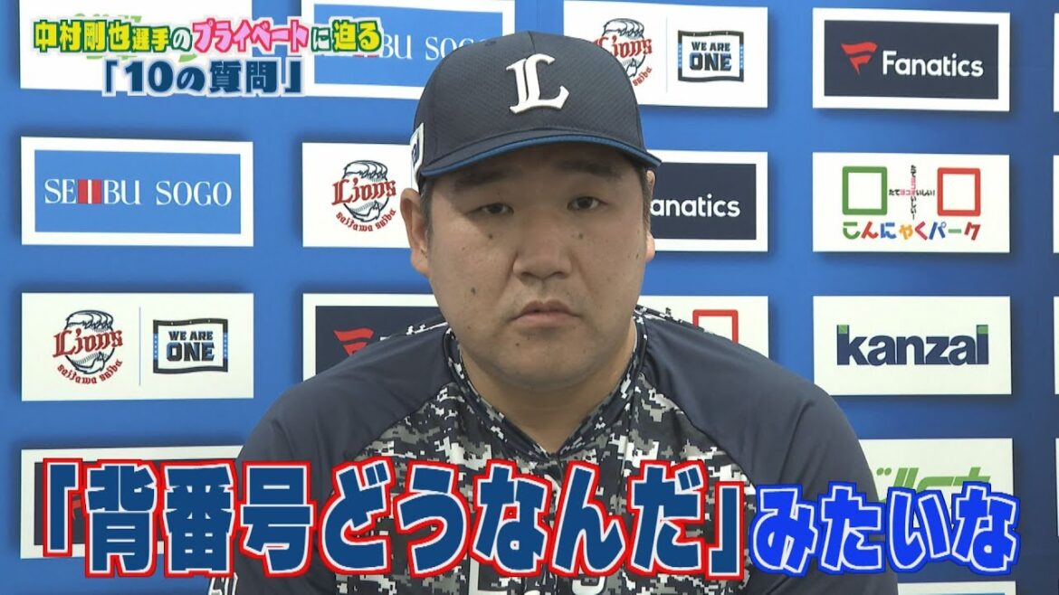 【後篇】車でかける曲はLA・LA・LA LOVE SONG?!中村剛也選手に10の質問!