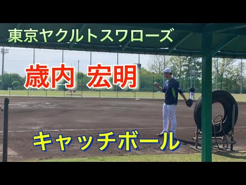 【ヤクルトスワローズ 】歳内 宏明 キャッチボール 誰かのモネマネ?
