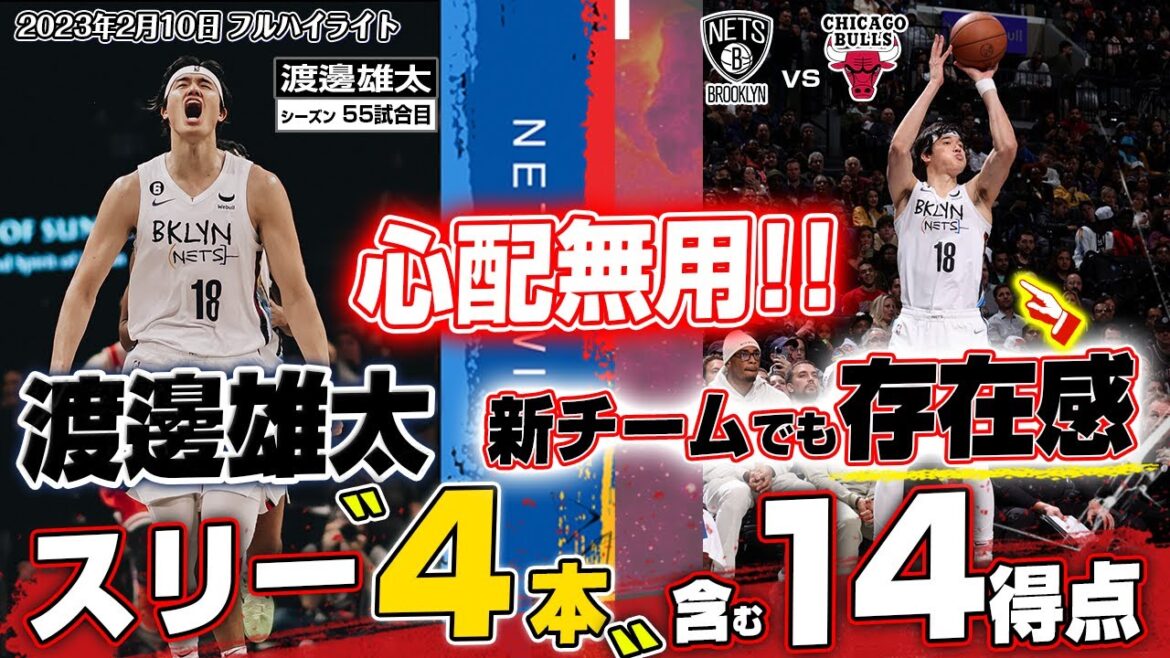 【速報】渡邊雄太すげぇぇ!!勝負所でスリー連発の14得点!新チームでも存在感!2023/02/10