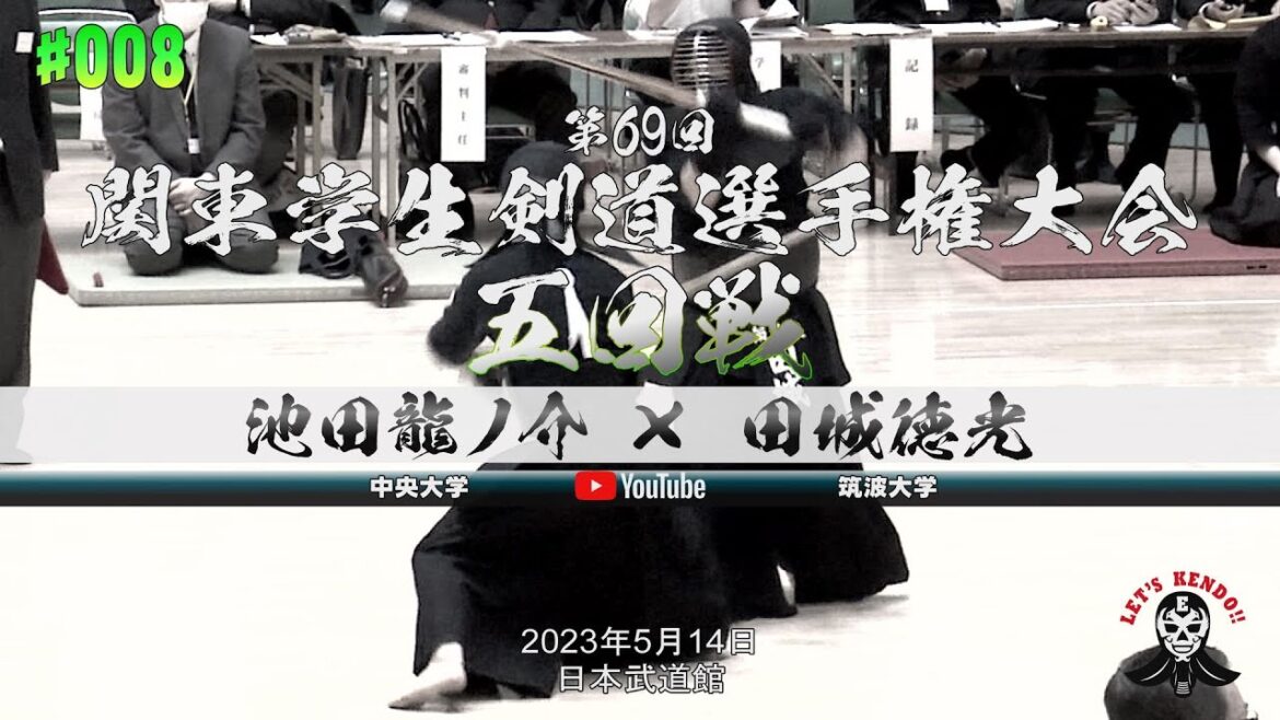 5回戦【#008】池田龍ノ介(中央大学)×田城徳光(筑波大学)【第69回関東学生剣道選手権大会】2023年5月14日@日本武道館
