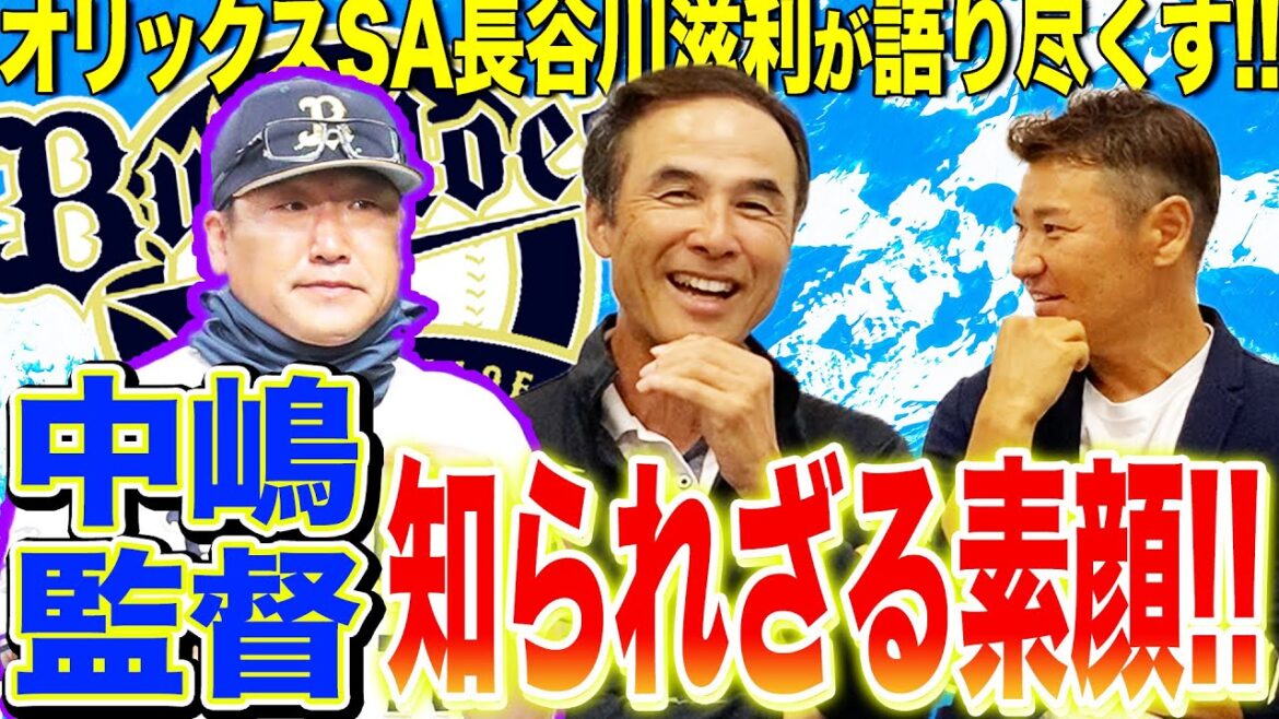 【オリックス優勝に導いた中嶋監督の素顔!!】旧知の仲、長谷川滋利が中嶋監督秘話を語り尽くす!!HR王・杉本を覚醒させた〇〇力とは!?尚成も数々のエピソードに驚愕!?