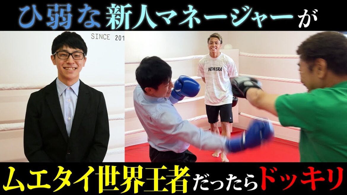 新人マネージャーが実はムエタイ世界王者だったら具志堅は気づくのか!?【吉成名高&石井一成】