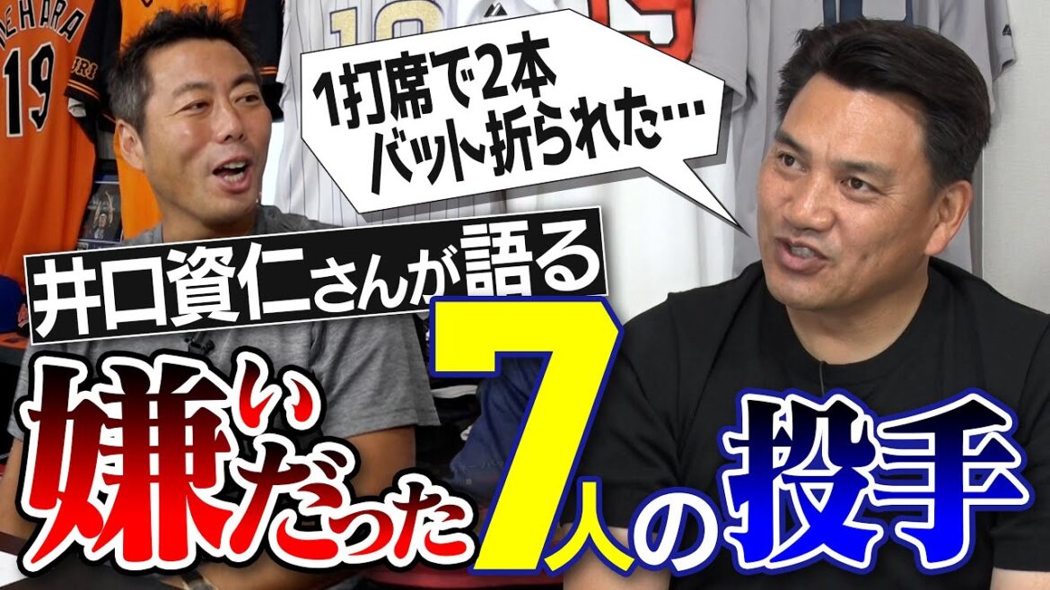 【顔面スライダー顔面カーブ顔面が近い】衝撃投手続々登場!井口資仁さんが語る嫌いだった7人の投手【監督&メジャー時代の大嫌い投手の裏話も】【逆に松坂大輔は大好きだった!?】