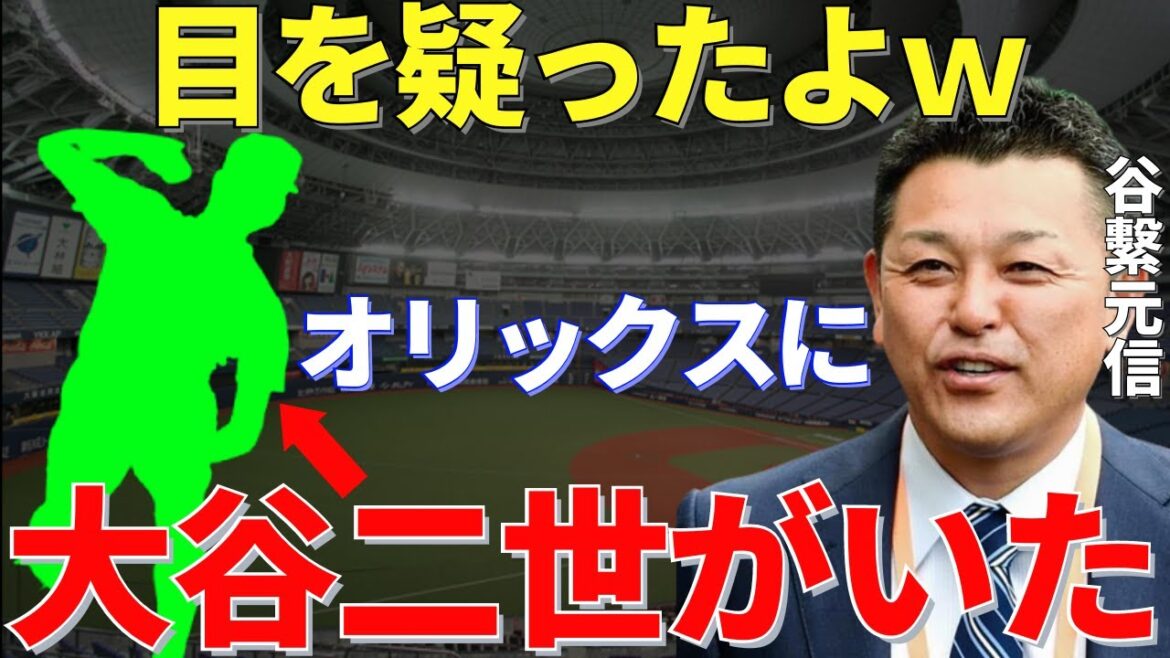 谷繁「ボールの迫力が凄まじいよ」一流のキャッチャー谷繫元信が驚愕したオリックスに隠れていた大谷二世