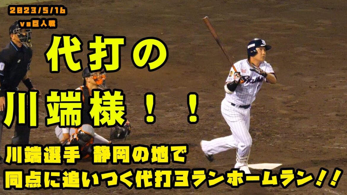 代打の川端様!!静岡の地で同点に追いつく代打3ランホームラン!! 2023/5/16 vs巨人
