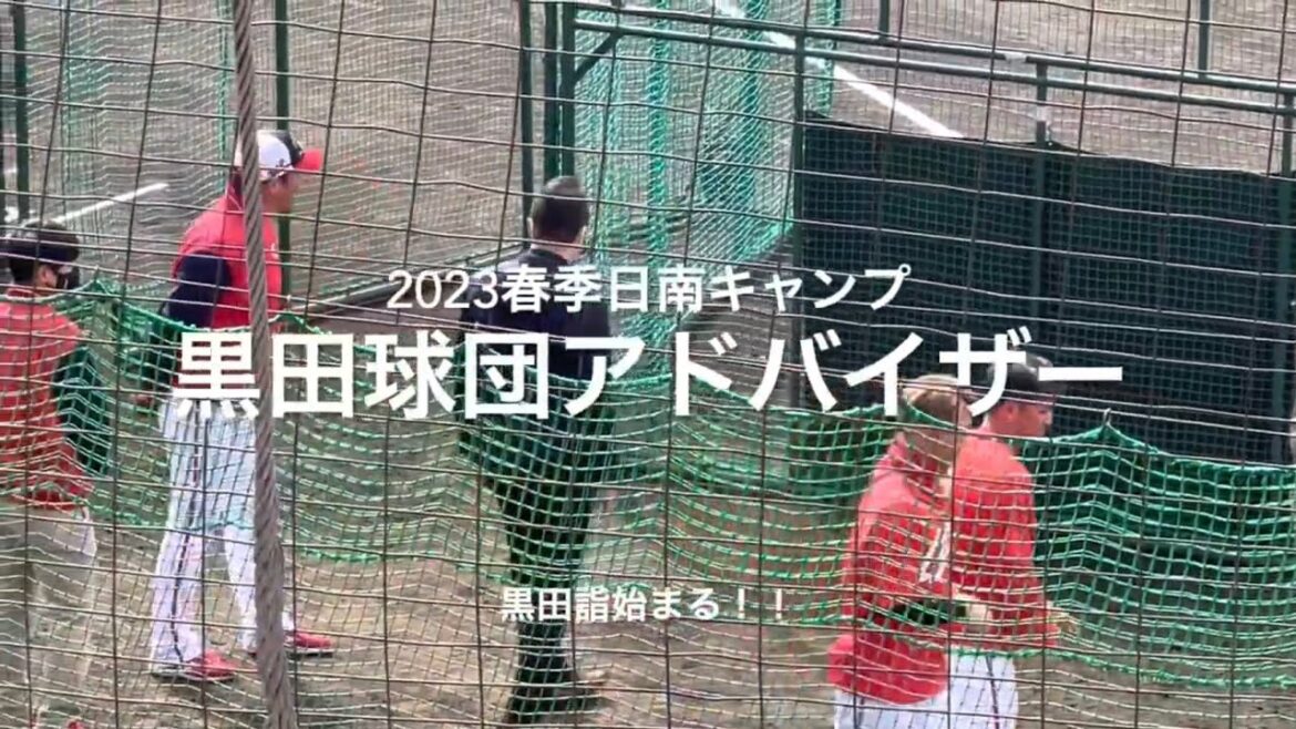 黒田博樹球団アドバイザー、サプライズ来訪で球場ざわつき、黒田詣が始まる選手良い表情です!※音声なし【2023.2.4春季日南キャンプ4日目】#広島カープ# 2023春季日南キャンプ#天福球場#黒田博樹