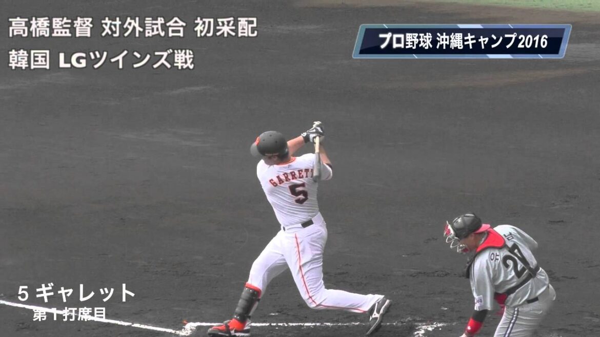 【プロ野球】 巨人対韓国LGツインズ戦 5ギャレット 重信盗塁で得点圏にランナー