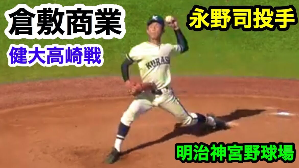 倉敷商業 永野司投手ピッチング 明治神宮野球大会 健大高崎戦 明治神宮野球場 2019.11.15