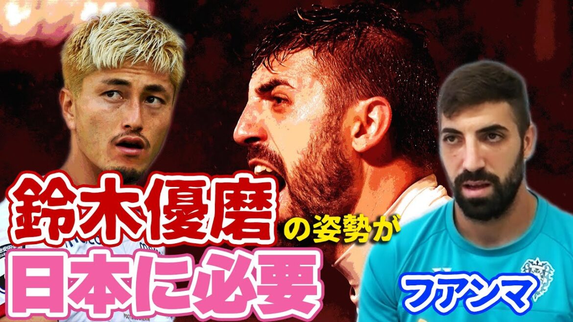 フアンマが鈴木優磨をべた褒め!「Jリーグとスコットランドの違い」「激しいプレースタイルについて」