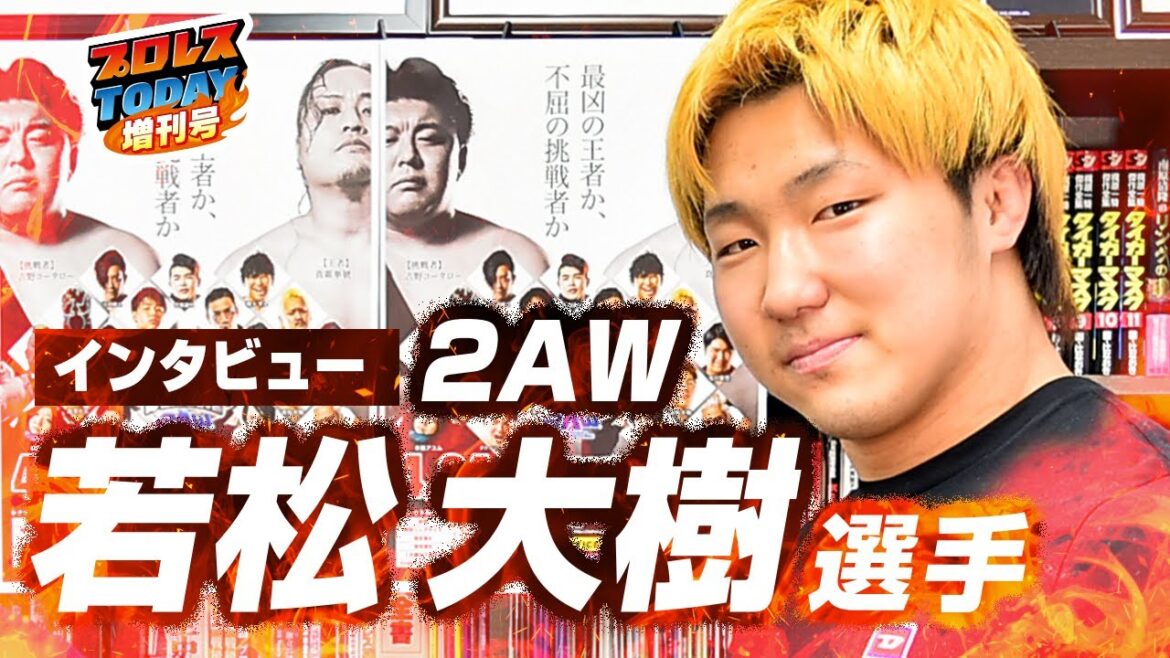 2AW・若松大樹「反則ありきで勝つチャンピオンがいる現状を変えたい」タッグ王座獲得へ意欲!自身の意外な姿も告白!【プロレスTODAY増刊号】