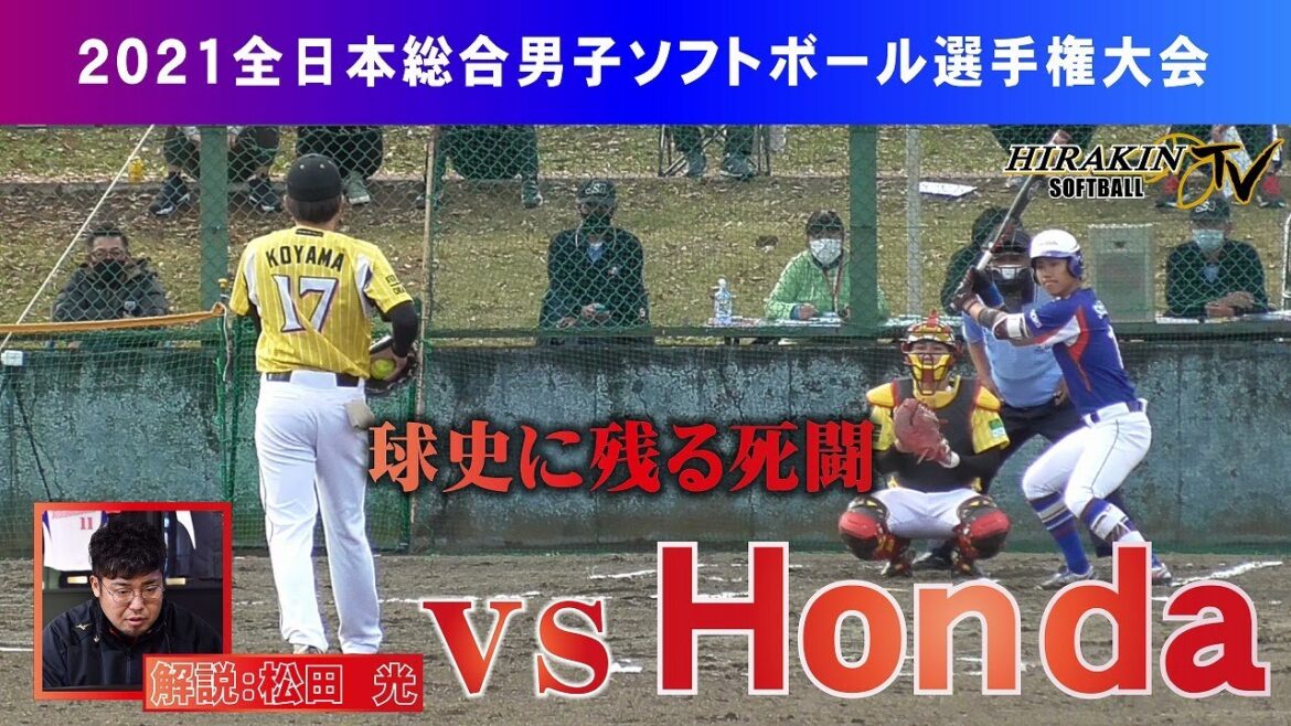 2021全日本総合選手権大会準決勝VS Honda/解説:松田光