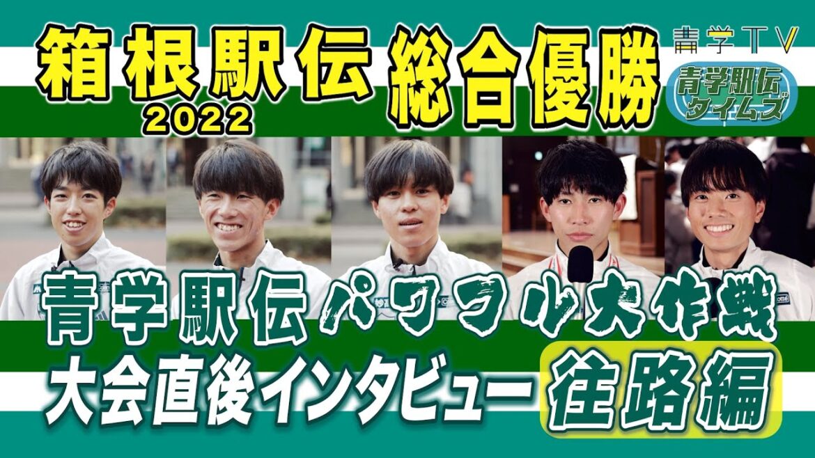 箱根駅伝2022|優勝!青学“パワフル大作戦”大会直後インタビュー【往路編】
