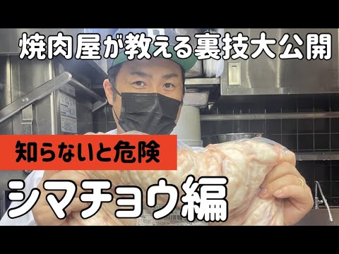 【焼肉屋の裏側見せます】知らないと危険⁉︎焼肉屋が教える裏技!美味しいホルモンはこうしてできる!【ホルモン】シマチョウ編