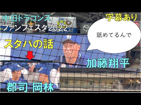 【字幕有】スタバでの加藤翔平と郡司 岡林【中日ドラゴンズ ファンフェスタ2022】