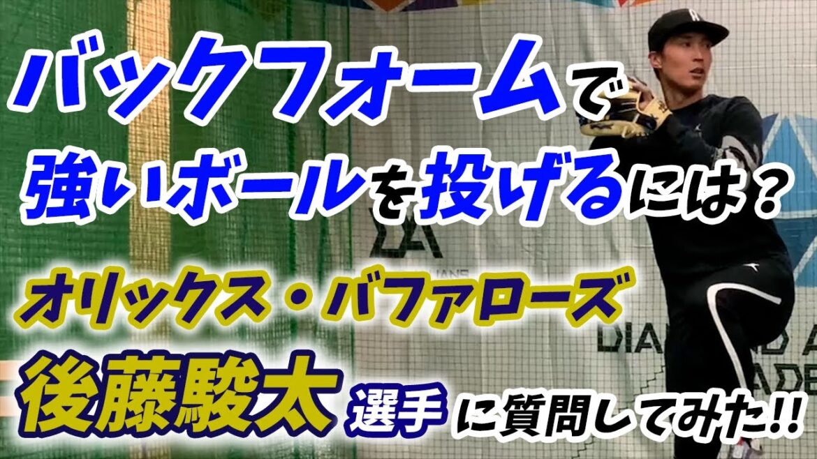 【オリックス・バファローズ 後藤駿太選手】強いボールを投げるために必要なこと