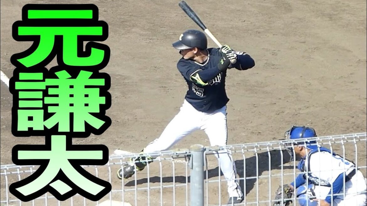 元謙太 左打ちにしてみた