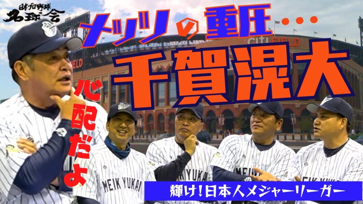 【 メッツ の重圧… 千賀滉大 】 エースに育て上げた 工藤公康 から 千賀滉大 へエール。輝け!日本人 メジャーリーガー ②/全5回 < 日本 プロ野球 名球会 >