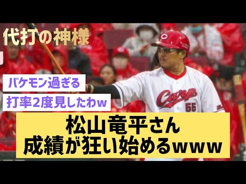 松山竜平さん成績が狂い始めるwww【なんJ反応】