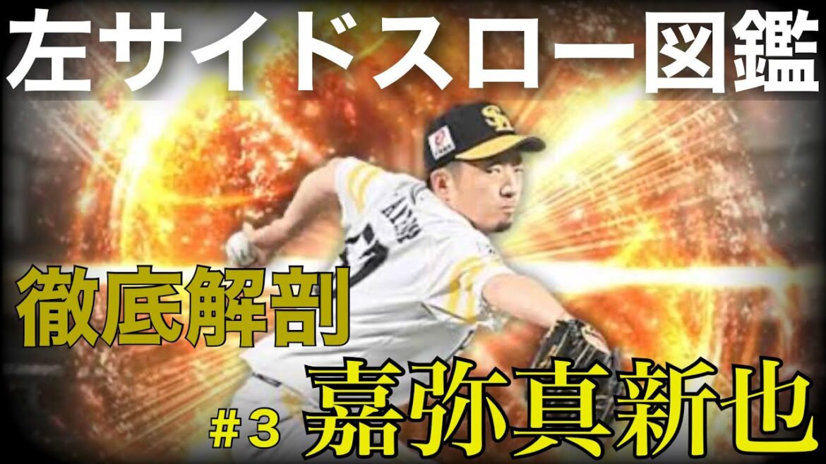 【左サイドスロー図鑑】vol.3 嘉弥真新也編
