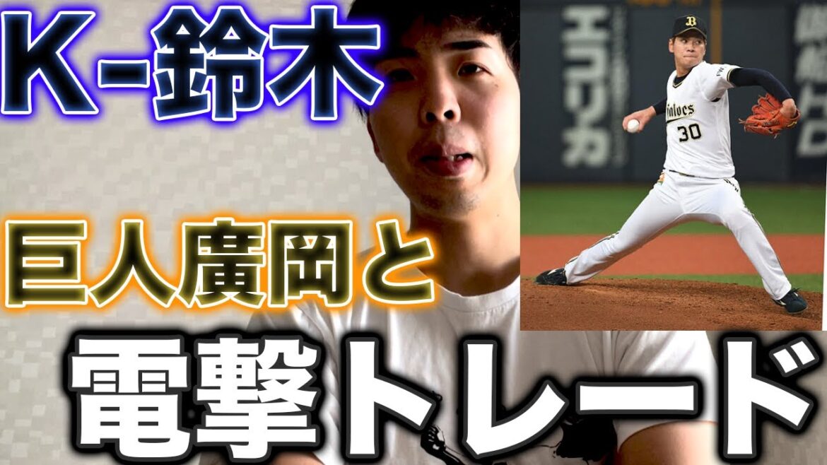 【電撃トレード】オリックス鈴木康平と巨人廣岡大志トレードへ