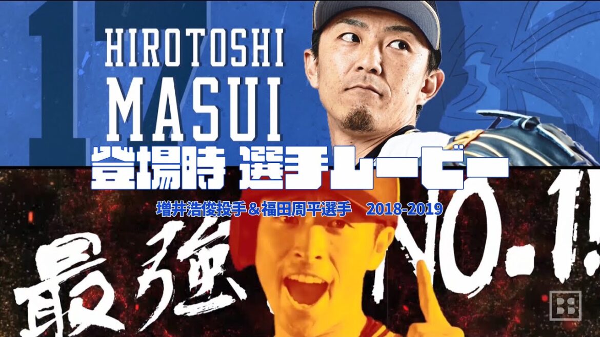 【球団秘蔵】登場時 選手ムービー ~増井浩俊投手&福田周平選手~