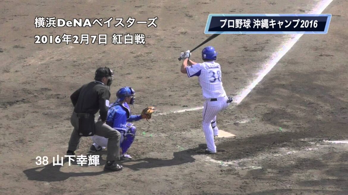 【プロ野球】沖縄キャンプ 横浜DeNAベイスターズ 38山下幸輝 紅白戦