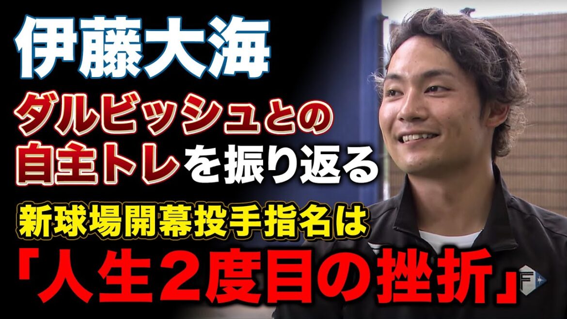 【伊藤大海】ダルビッシュ有との貴重な自主トレを振り返る!昨季調整不足も今年は全快期待!<2/22ファイターズ春季キャンプ2023>