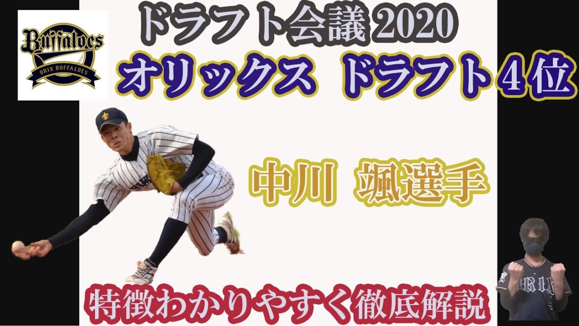 【徹底解説】オリックスドラ4位 中川颯選手紹介