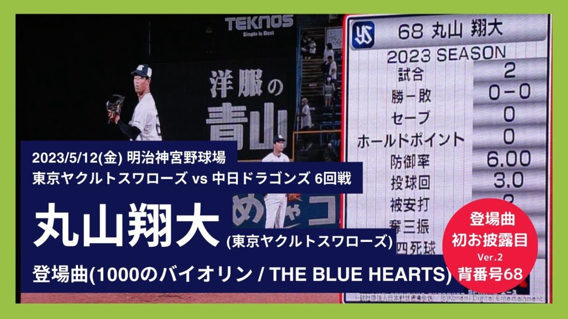 【丸山翔大 背番号68初登板】2023/5/12(金) 登場曲 丸山翔大(東京ヤクルトスワローズ)