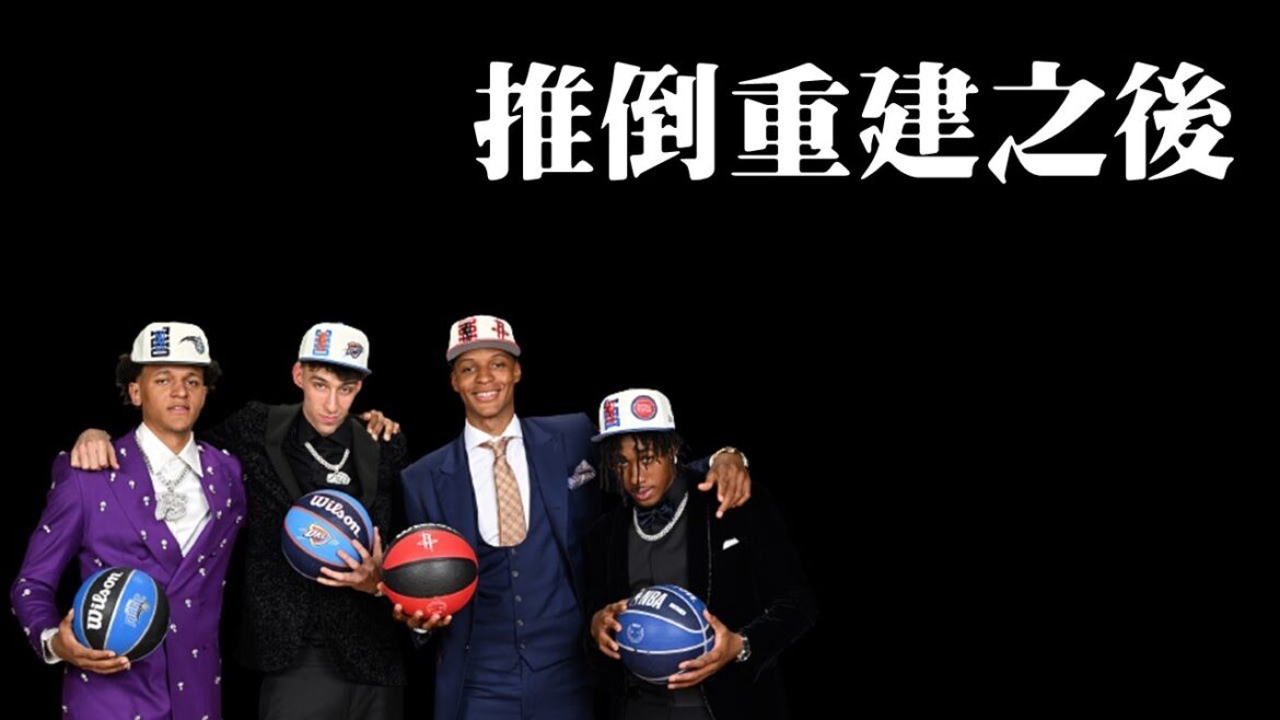 重建的第一步永遠是最簡單的-NBA休季操盤評比︰重建球隊篇