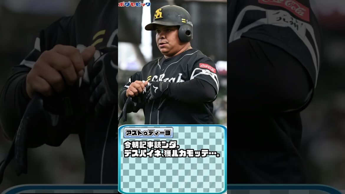 ソフトバンク、昨年退団・デスパイネ再獲得へ!?【ボグセビック】#shorts