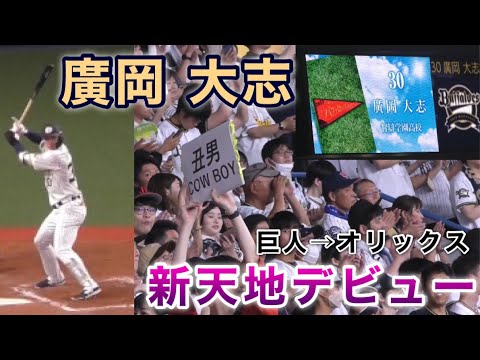 『“丑男” cow boy 廣岡 大志選手 移籍後のデビュー戦』巨人から電撃トレード 地元大阪の京セラドーム 大阪代表バファローズ高校 智辯学園出身 相手はドラ1矢澤 2023年5月21日