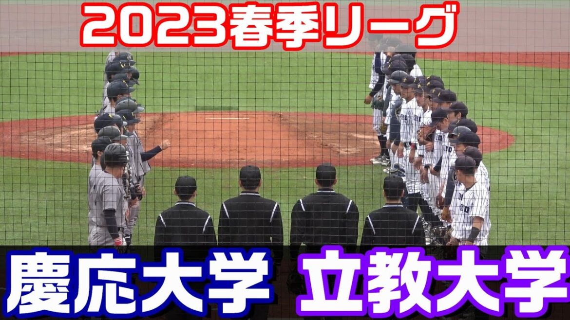 引き分け決着の立慶戦!春季リーグ 慶應大 vs 立教大