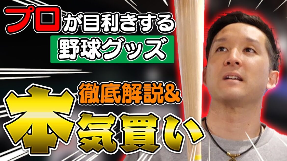 【お宝発見】最新野球事情が丸わかり!元プロ野球選手による野球グッズ解説