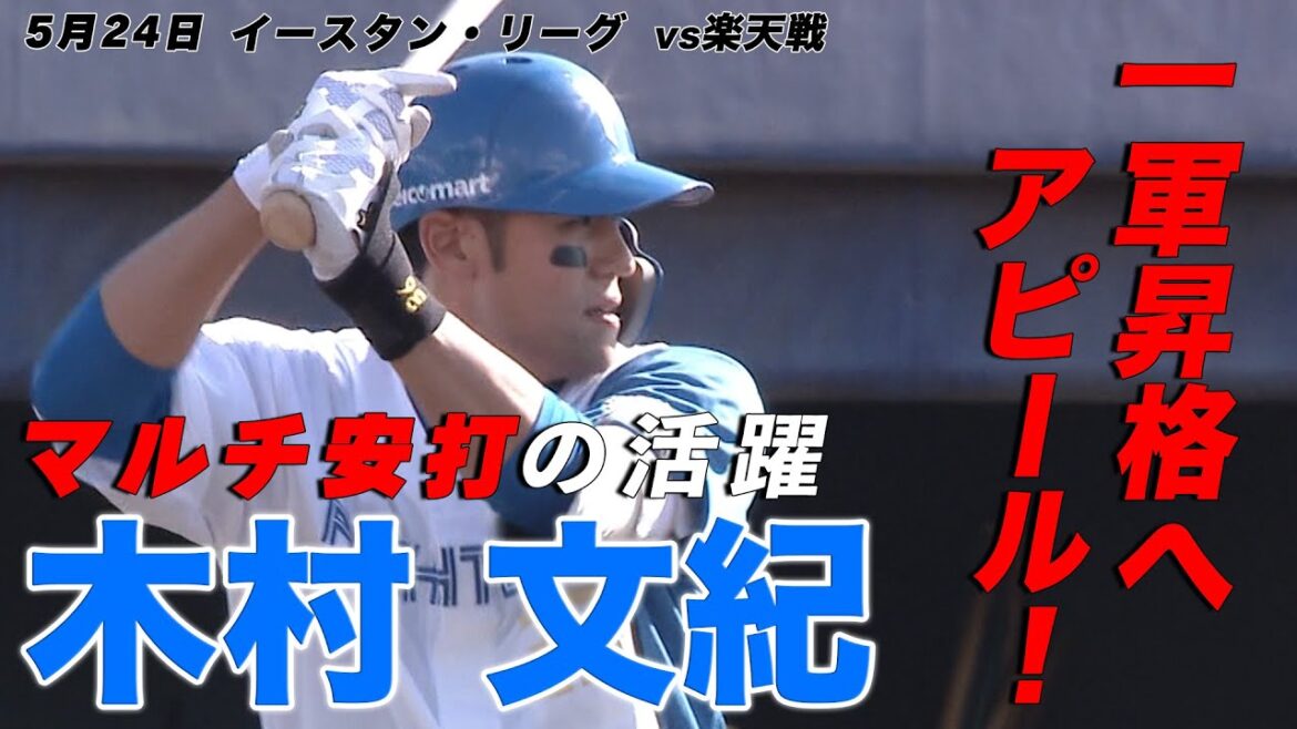 木村文紀マルチ安打の活躍!!5月24日 北海道日本ハムvs楽天~ファーム~ハイライト『GAORAプロ野球中継~ファーム~(北海道日本ハムファイターズ)