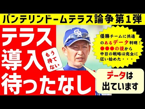 【来季にも?】バンテリンテラス論争Part1~このままで中日に未来はあるか?~【中日ドラゴンズ】ナゴヤドーム