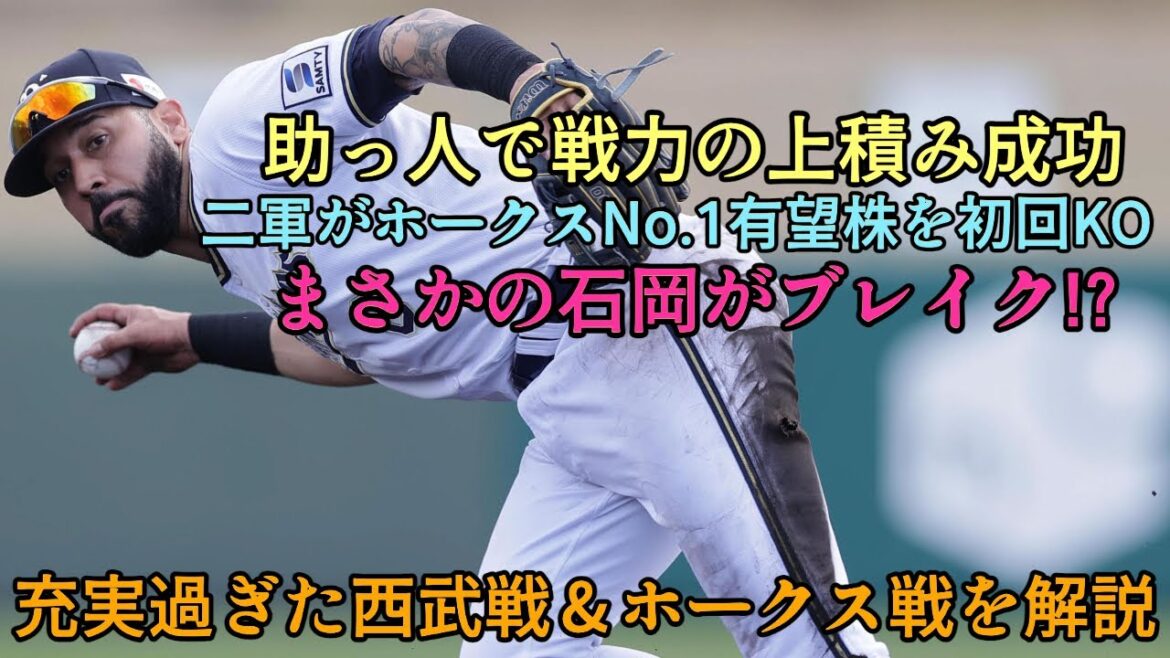 【まさかのブレイク】静かな外野手競走に石岡参入!? ゴンザレス活躍で助っ人上積み確定など充実過ぎた西武戦&ホークス戦を解説【オリックスバファローズ】