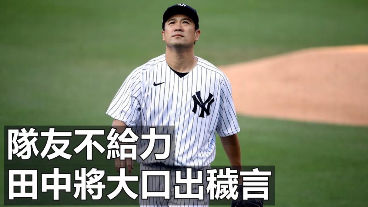 隊友不給力 田中將大口出穢言 | Masahiro Tanaka Gets Angry