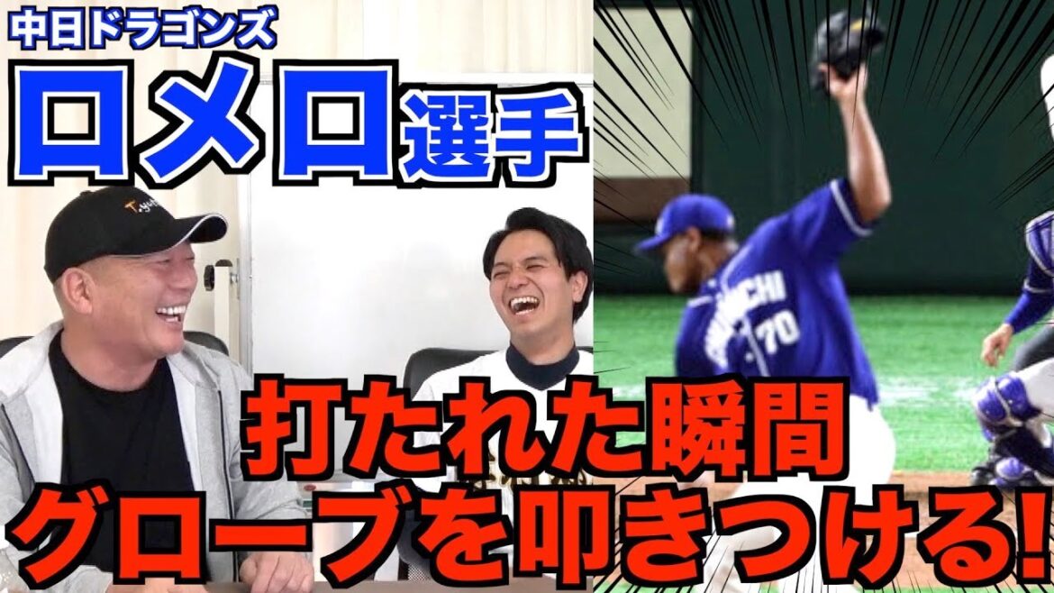 【ロメロ選手】打たれた瞬間グローブを叩きつける!その理由とは!?