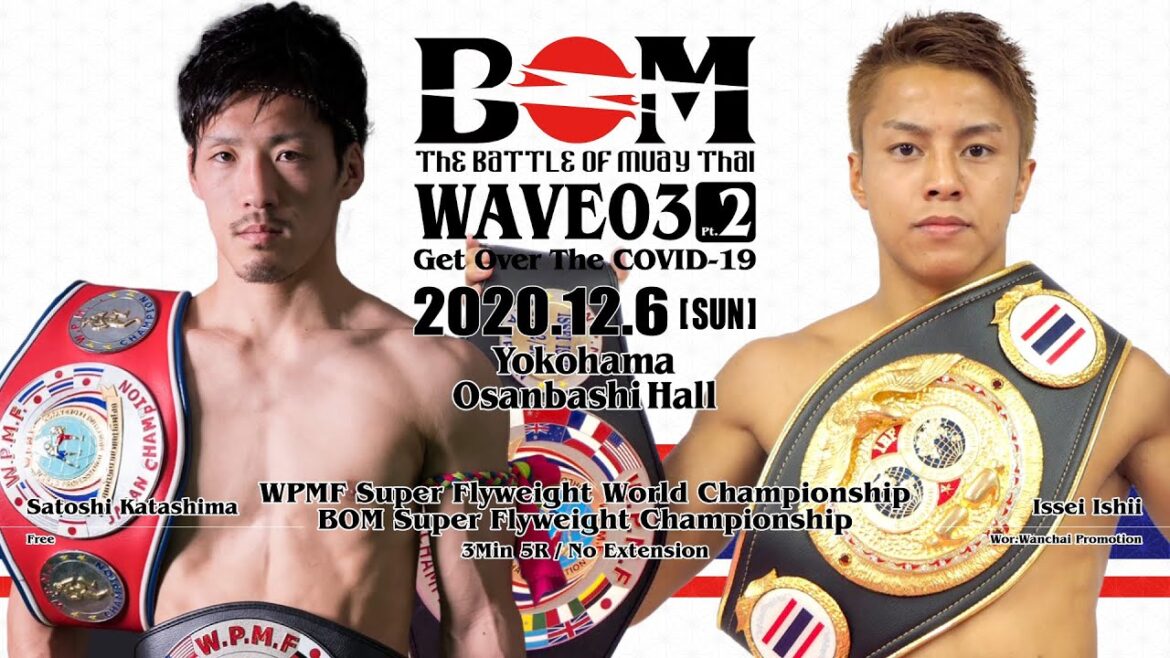 【MuayThai】WPMF世界スーパーフライ級&BOMスーパーフライ級 Wタイトルマッチ 片島 聡志 vs 石井 一成