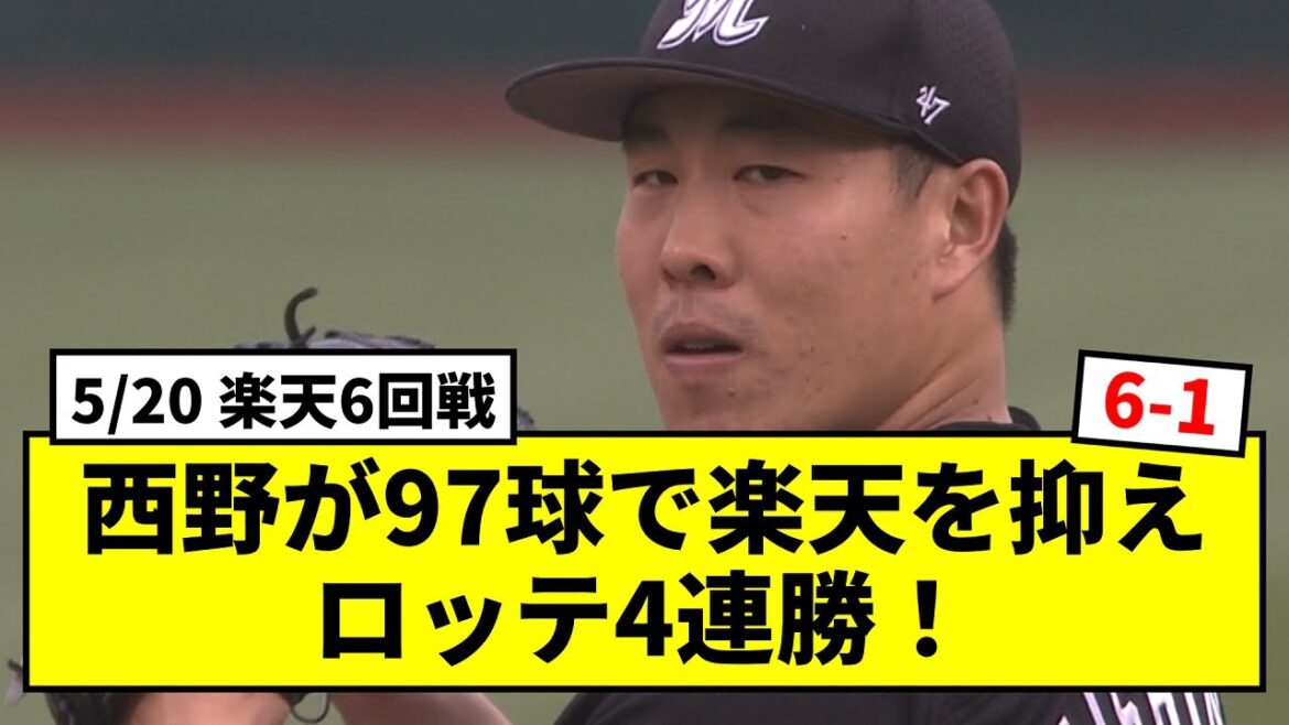 【5/20 〇 6-1】西野の2019年以来の完投でロッテ4連勝!【試合後反応】