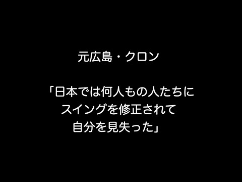 元広島・クロン「日本では何人もの人たちに スイングを修正されて自分を見失った」
