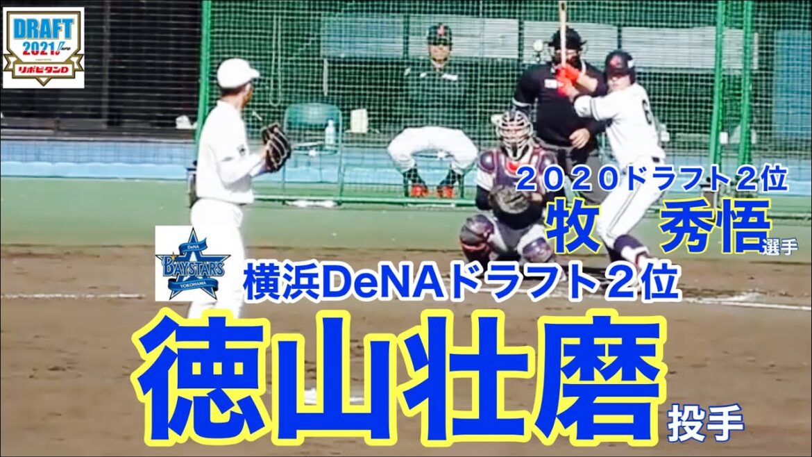 【横浜DeNAドラフト2位】徳山壮磨投手(早大)の投球!/2020 横浜DeNAドラフト2位 牧秀悟選手との対決も!