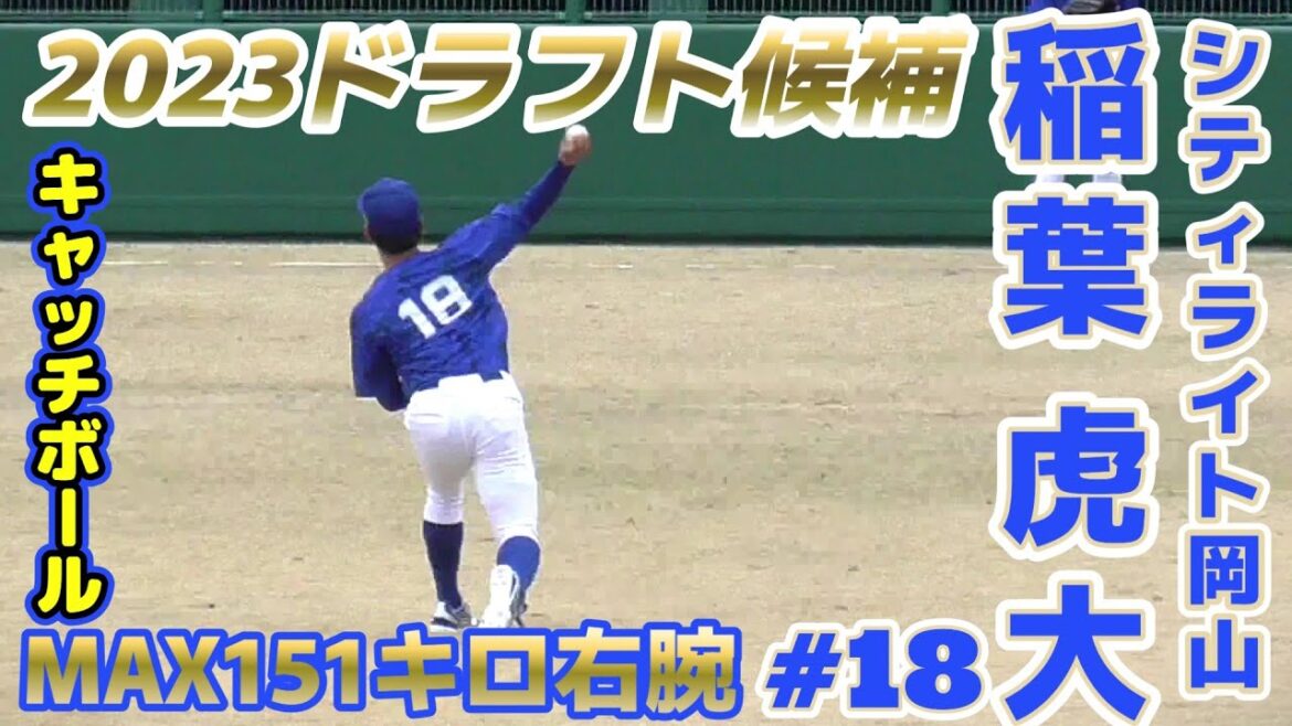 【≪2023ドラフト候補/キャッチボール~遠投≫MAX151キロ本格派右腕!高校時代は控えの一塁手!大学時代に投手に転向しプロ注目右腕に!】シティライト岡山・稲葉 虎大(関西高→東海学園大)